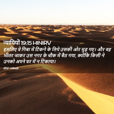 Picture 02 - न्यायियों 19:15 HINIRV - इसलिए वे गिबा में - Bible Verse Picture