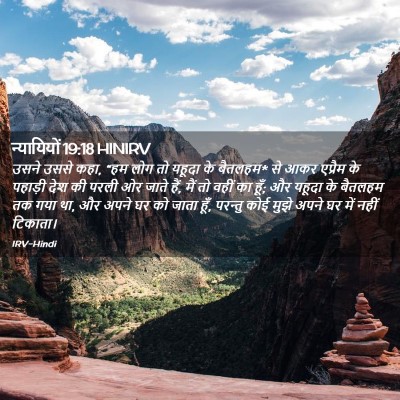 Picture 02 - न्यायियों 19:18 HINIRV - उसने उससे कहा, “हम - Bible Verse Picture