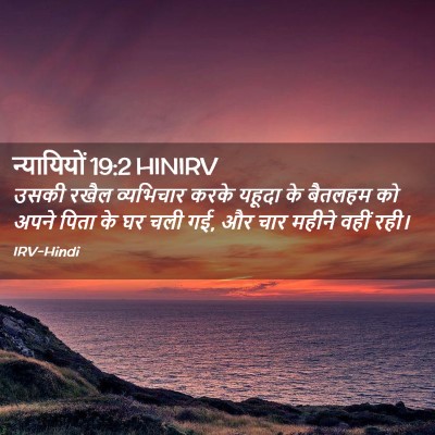 Picture 02 - न्यायियों 19:2 HINIRV - उसकी रखैल - Bible Verse Picture