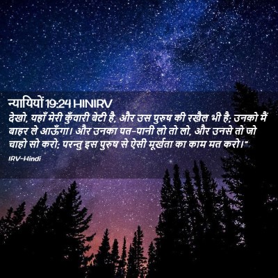 Picture 02 - न्यायियों 19:24 HINIRV - देखो, यहाँ मेरी - Bible Verse Picture
