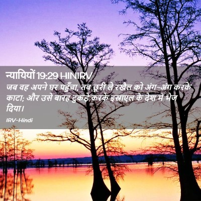 Picture 02 - न्यायियों 19:29 HINIRV - जब वह अपने घर - Bible Verse Picture
