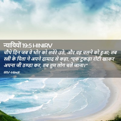 Picture 02 - न्यायियों 19:5 HINIRV - चौथे दिन जब वे भोर - Bible Verse Picture