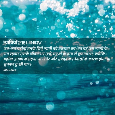 Picture 02 - न्यायियों 2:18 HINIRV - जब-जब यहोवा उनके - Bible Verse Picture