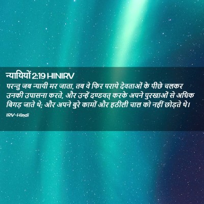 Picture 02 - न्यायियों 2:19 HINIRV - परन्तु जब न्यायी - Bible Verse Picture