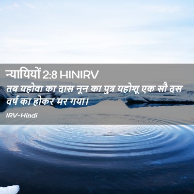 Picture 02 - न्यायियों 2:8 HINIRV - तब यहोवा का दास नून - Bible Verse Picture