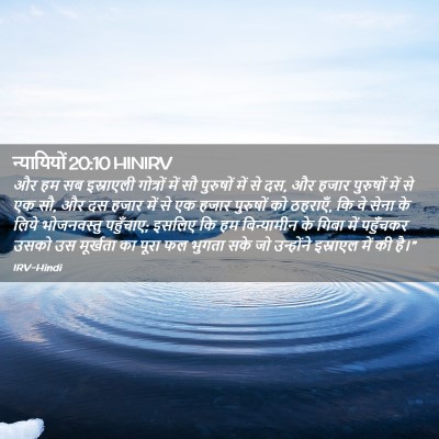 Picture 02 - न्यायियों 20:10 HINIRV - और हम सब इस्राएली - Bible Verse Picture