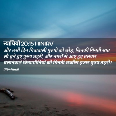 Picture 02 - न्यायियों 20:15 HINIRV - और उसी दिन - Bible Verse Picture