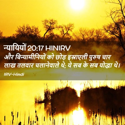 Picture 02 - न्यायियों 20:17 HINIRV - और बिन्यामीनियों - Bible Verse Picture
