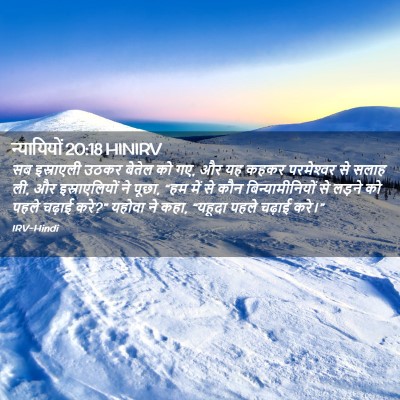 Picture 02 - न्यायियों 20:18 HINIRV - सब इस्राएली उठकर - Bible Verse Picture