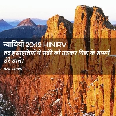 Picture 02 - न्यायियों 20:19 HINIRV - तब इस्राएलियों ने - Bible Verse Picture