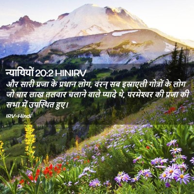 Picture 02 - न्यायियों 20:2 HINIRV - और सारी प्रजा के - Bible Verse Picture