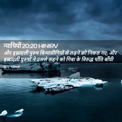 Picture 02 - न्यायियों 20:20 HINIRV - और इस्राएली पुरुष - Bible Verse Picture