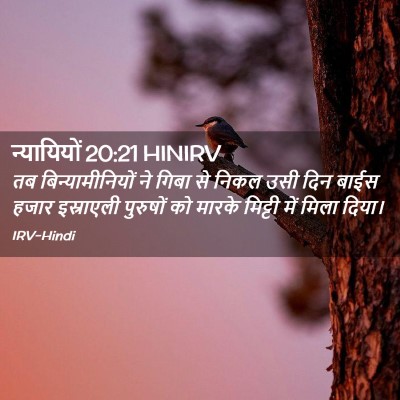 Picture 02 - न्यायियों 20:21 HINIRV - तब बिन्यामीनियों - Bible Verse Picture