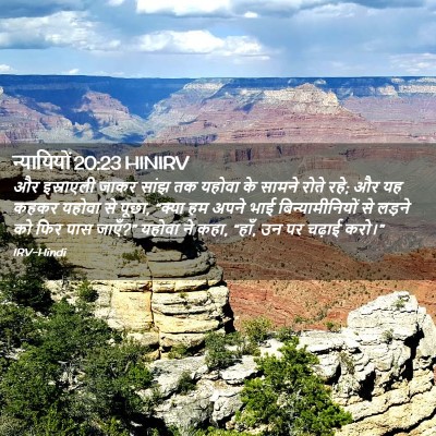 Picture 02 - न्यायियों 20:23 HINIRV - और इस्राएली जाकर - Bible Verse Picture