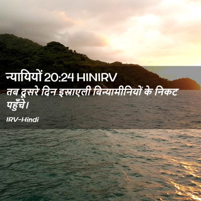 Picture 02 - न्यायियों 20:24 HINIRV - तब दूसरे दिन - Bible Verse Picture