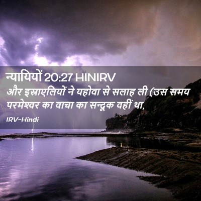 Picture 02 - न्यायियों 20:27 HINIRV - और इस्राएलियों ने - Bible Verse Picture