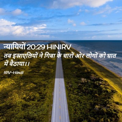 Picture 02 - न्यायियों 20:29 HINIRV - तब इस्राएलियों ने - Bible Verse Picture