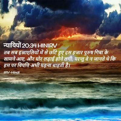 Picture 02 - न्यायियों 20:34 HINIRV - तब सब इस्राएलियों - Bible Verse Picture