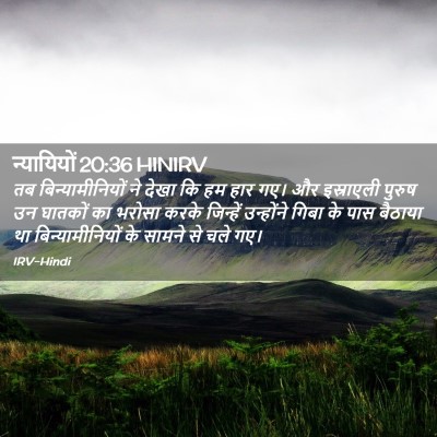 Picture 02 - न्यायियों 20:36 HINIRV - तब बिन्यामीनियों - Bible Verse Picture