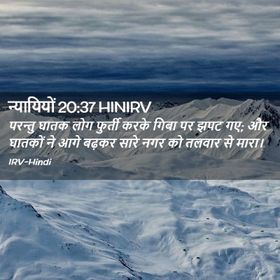 Picture 02 - न्यायियों 20:37 HINIRV - परन्तु घातक लोग - Bible Verse Picture