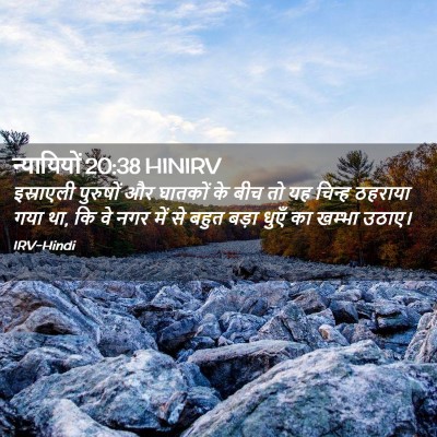 Picture 02 - न्यायियों 20:38 HINIRV - इस्राएली पुरुषों - Bible Verse Picture