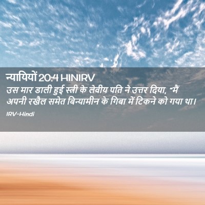 Picture 02 - न्यायियों 20:4 HINIRV - उस मार डाली हुई - Bible Verse Picture
