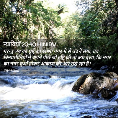 Picture 02 - न्यायियों 20:40 HINIRV - परन्तु जब वह धुएँ - Bible Verse Picture