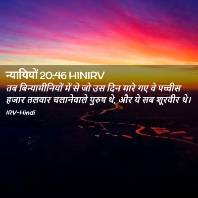 Picture 02 - न्यायियों 20:46 HINIRV - तब बिन्यामीनियों - Bible Verse Picture