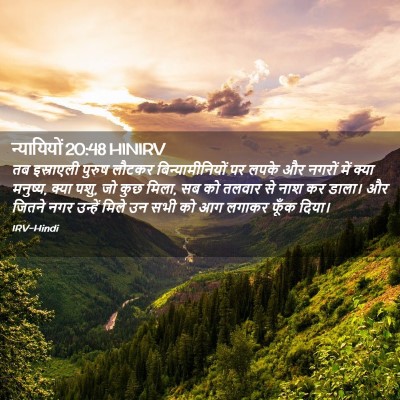Picture 02 - न्यायियों 20:48 HINIRV - तब इस्राएली पुरुष - Bible Verse Picture