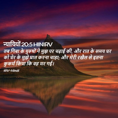 Picture 02 - न्यायियों 20:5 HINIRV - तब गिबा के पुरुषों - Bible Verse Picture