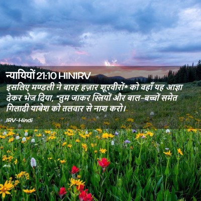Picture 02 - न्यायियों 21:10 HINIRV - इसलिए मण्डली ने - Bible Verse Picture