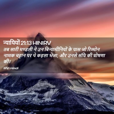 Picture 02 - न्यायियों 21:13 HINIRV - तब सारी मण्डली ने - Bible Verse Picture