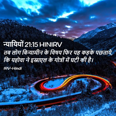 Picture 02 - न्यायियों 21:15 HINIRV - तब लोग बिन्यामीन - Bible Verse Picture