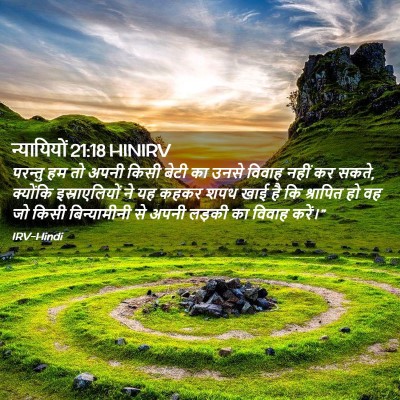 Picture 02 - न्यायियों 21:18 HINIRV - परन्तु हम तो अपनी - Bible Verse Picture