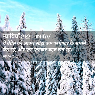 Picture 02 - न्यायियों 21:2 HINIRV - वे बेतेल को जाकर - Bible Verse Picture