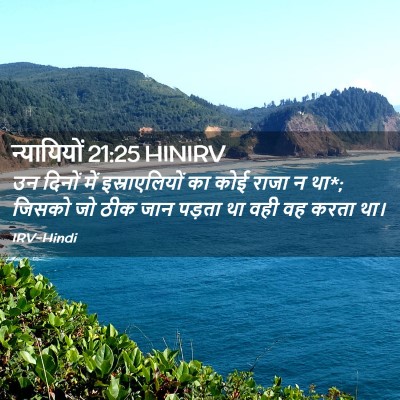 Picture 02 - न्यायियों 21:25 HINIRV - उन दिनों में - Bible Verse Picture