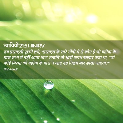 Picture 02 - न्यायियों 21:5 HINIRV - तब इस्राएली पूछने - Bible Verse Picture