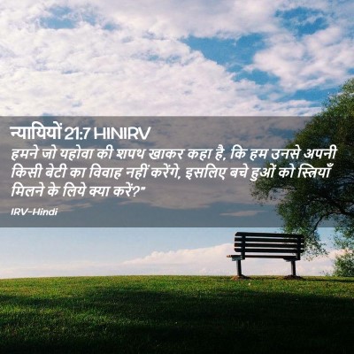 Picture 02 - न्यायियों 21:7 HINIRV - हमने जो यहोवा की - Bible Verse Picture