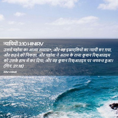 Picture 02 - न्यायियों 3:10 HINIRV - उसमें यहोवा का - Bible Verse Picture