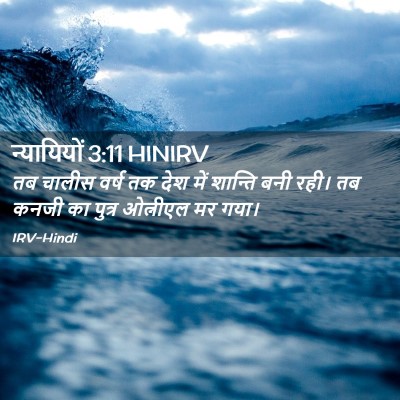 Picture 02 - न्यायियों 3:11 HINIRV - तब चालीस वर्ष तक - Bible Verse Picture