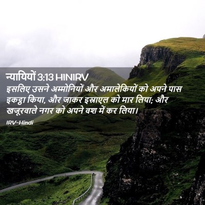 Picture 02 - न्यायियों 3:13 HINIRV - इसलिए उसने - Bible Verse Picture