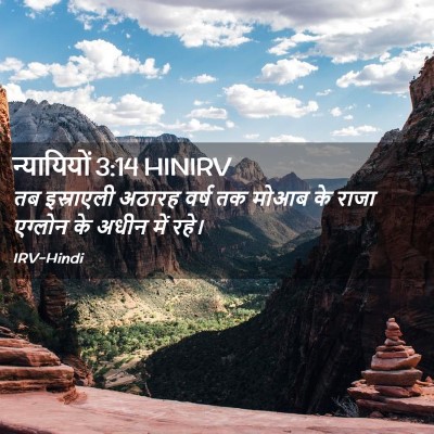 Picture 02 - न्यायियों 3:14 HINIRV - तब इस्राएली अठारह - Bible Verse Picture