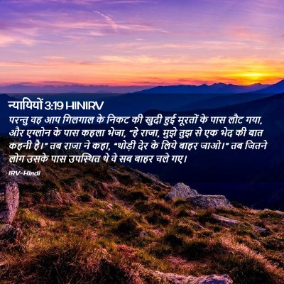 Picture 02 - न्यायियों 3:19 HINIRV - परन्तु वह आप - Bible Verse Picture