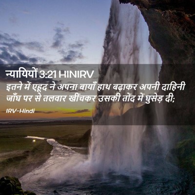 Picture 02 - न्यायियों 3:21 HINIRV - इतने में एहूद ने - Bible Verse Picture