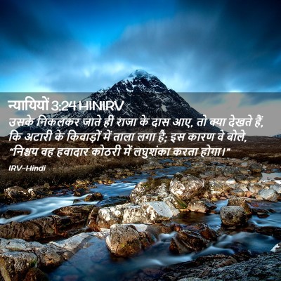 Picture 02 - न्यायियों 3:24 HINIRV - उसके निकलकर जाते - Bible Verse Picture