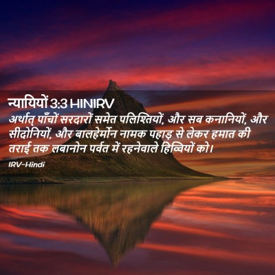 Picture 02 - न्यायियों 3:3 HINIRV - अर्थात् पाँचों - Bible Verse Picture