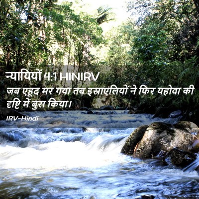 Picture 02 - न्यायियों 4:1 HINIRV - जब एहूद मर गया तब - Bible Verse Picture