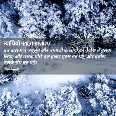 Picture 02 - न्यायियों 4:10 HINIRV - तब बाराक ने जबूलून - Bible Verse Picture
