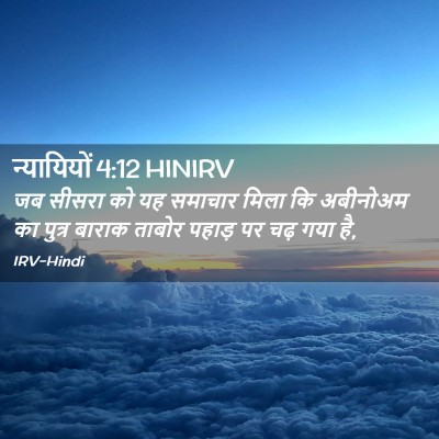 Picture 02 - न्यायियों 4:12 HINIRV - जब सीसरा को यह - Bible Verse Picture
