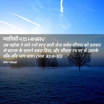 Picture 02 - न्यायियों 4:15 HINIRV - तब यहोवा ने सारे - Bible Verse Picture